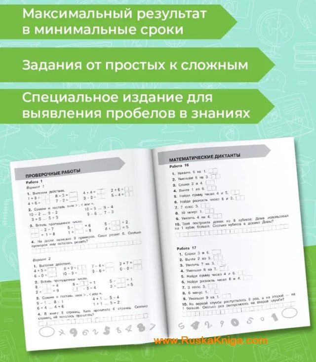 Математика 1 класс. Проверочные и контрольные работы - Image 2