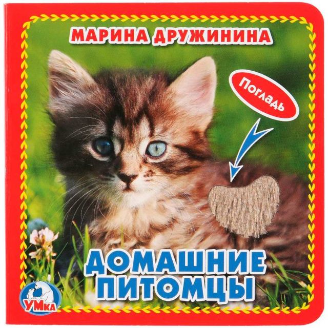 Домашние питомцы. Погладь меня!