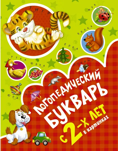 Логопедический букварь в картинках