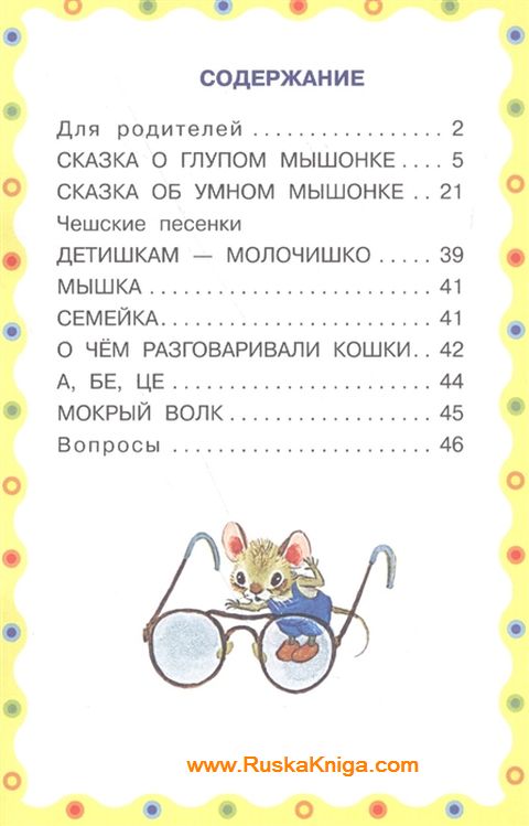 Сказка о глупом мышонке. Сказка об умном мышонке — изображение 2