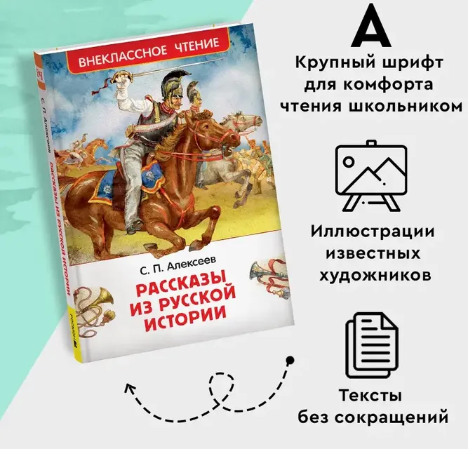 Рассказы из русской истории