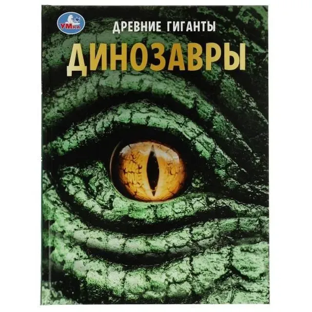 Древние гиганты. Динозавры