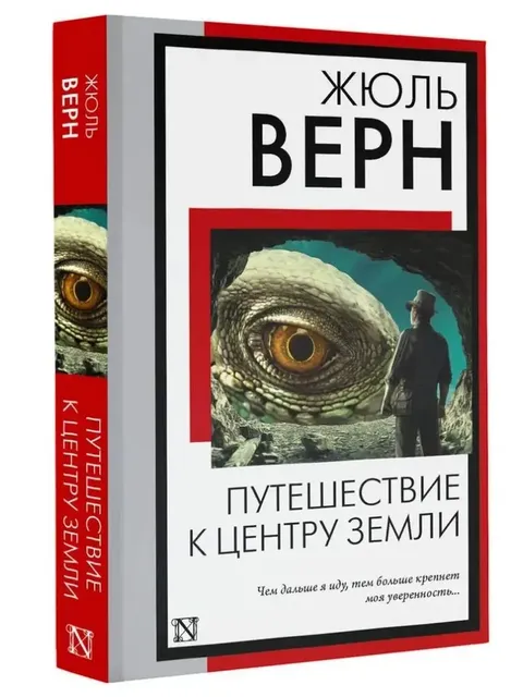 Путешествие к центру Земли