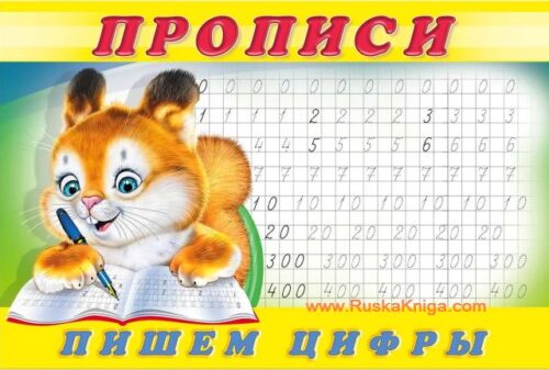 Пропись №7 Пишем цифры