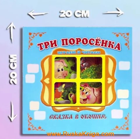 Три поросенка — изображение 4