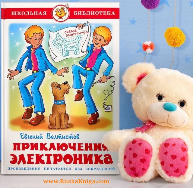 Приключения Электроника