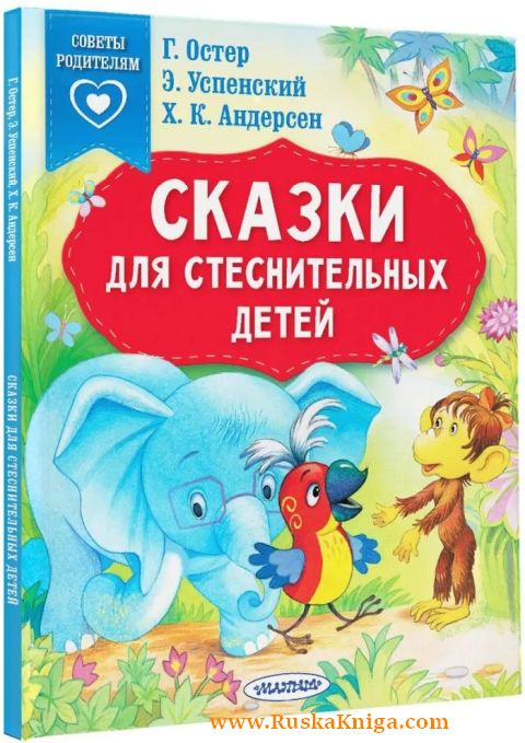 Сказки для стеснительных детей