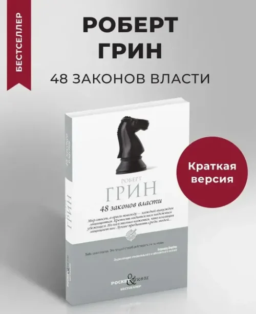 48 законов власти