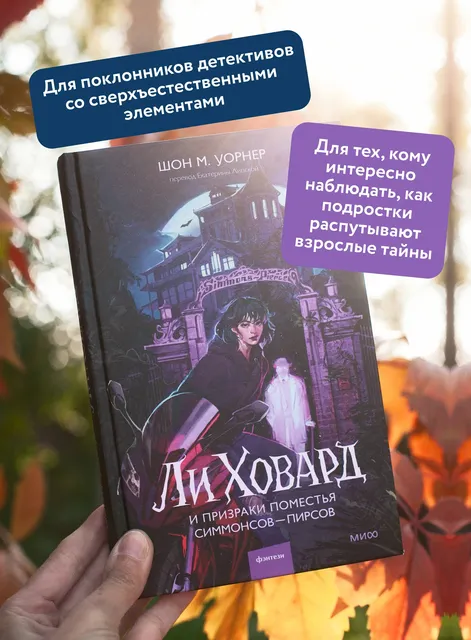 Ли Ховард и призраки поместья Симмонсов Пирсов