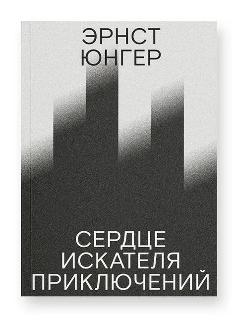 Сердце искателя приключений
