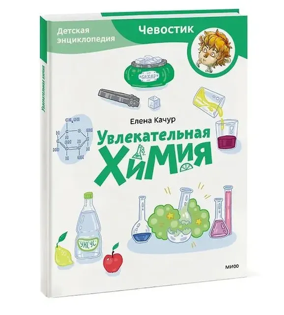 Чевостик. Увлекательная химия
