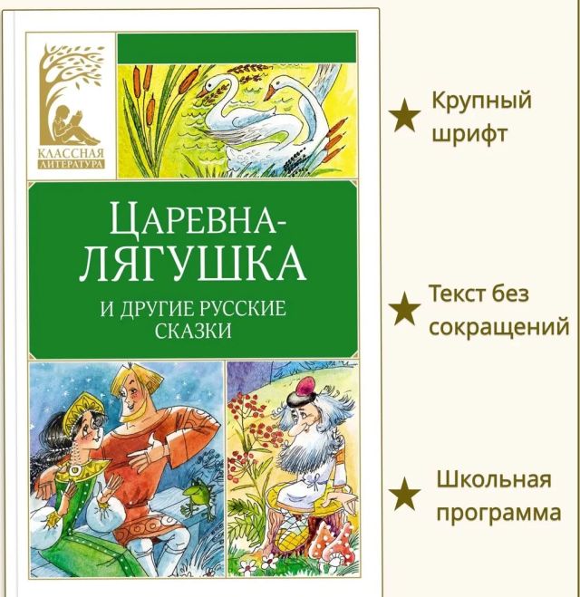 Царевна-лягушка и другие сказки