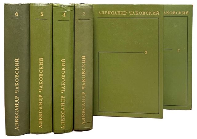 Александр Чаковский. Собрание сочинений в 6 томах