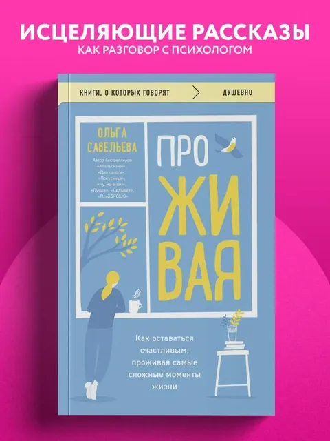 ПроЖивая