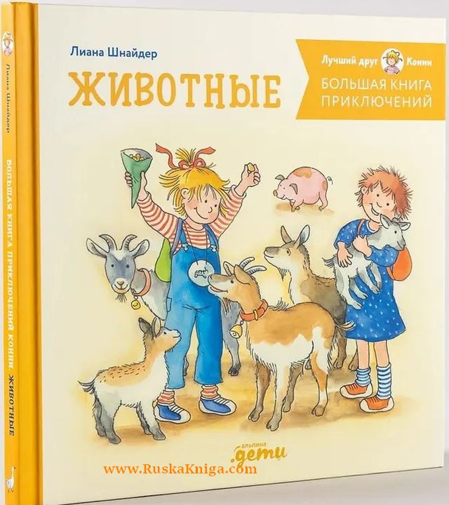 Большая книга приключений Конни. Животные