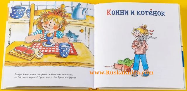 Большая книга приключений Конни. Животные — изображение 2