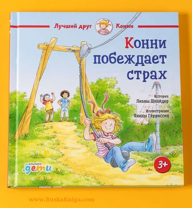 Конни побеждает страх