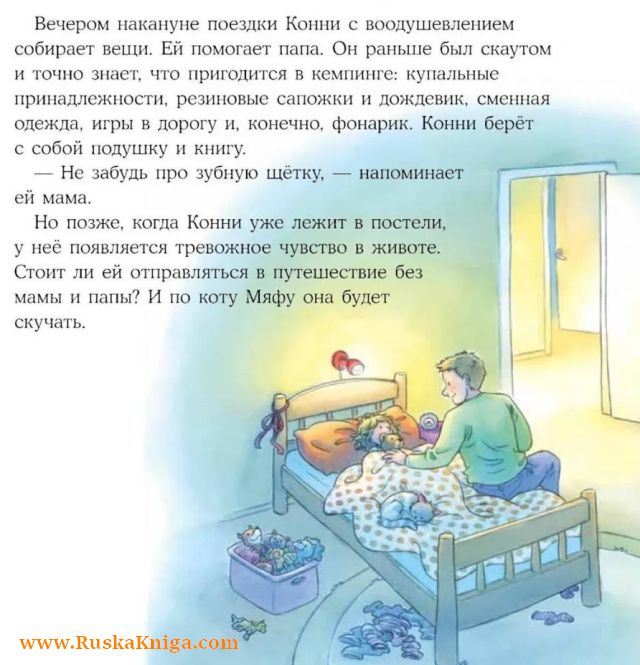 Конни побеждает страх — изображение 2