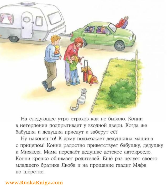 Конни побеждает страх — изображение 3