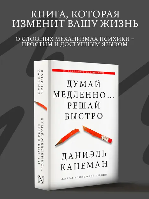 Думай медленно... Решай быстро